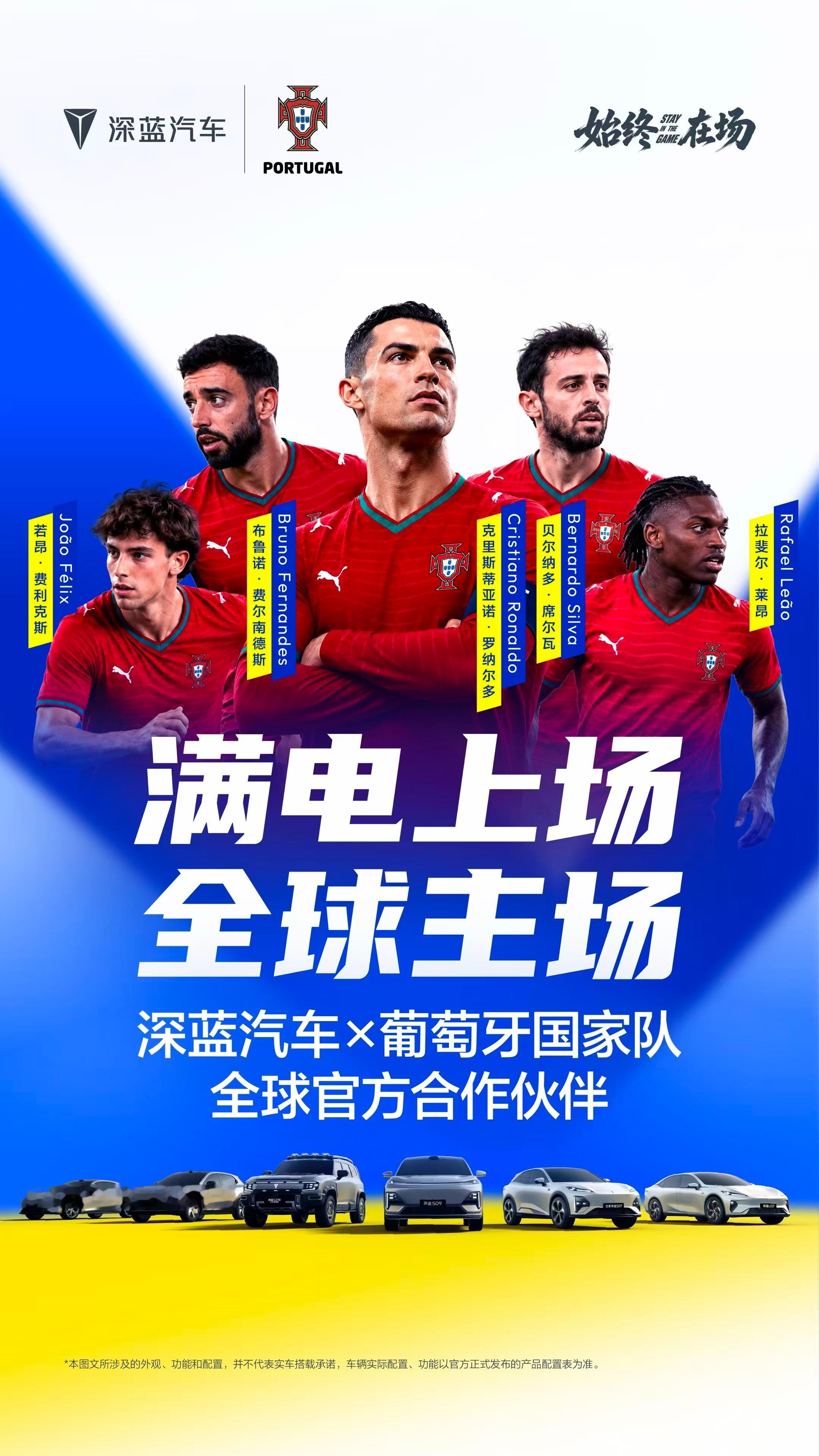 为热爱上场，与强者同行深蓝汽车携手葡萄牙国家队并肩竞逐，开启全新征程深蓝汽车 满