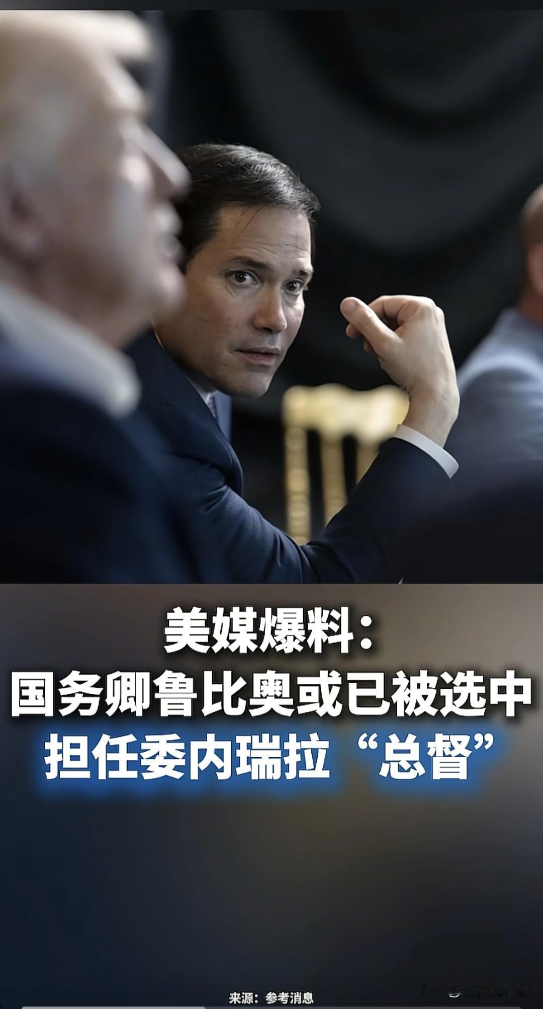 美国国务卿已经被美国总统特朗普选中，进入兼任新职位待定状态，一旦进程完成，他将出