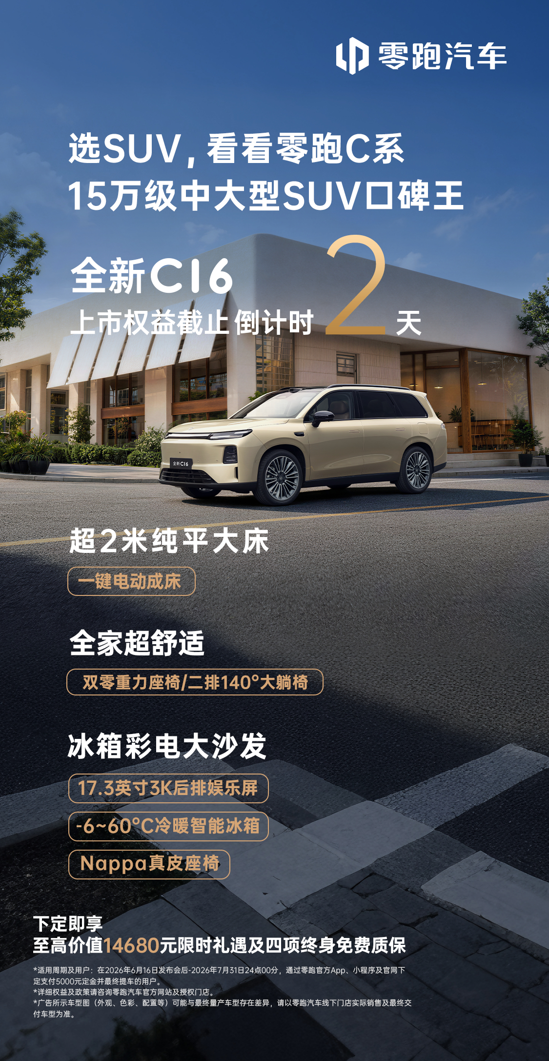 为什么越来越多的朋友选择零跑全新C系？高颜值、大空间、长续航、更智能以丰富配置，