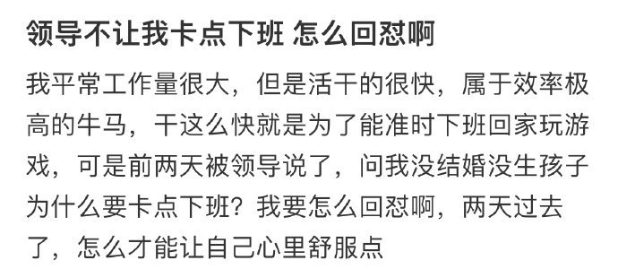 领导不让我卡点下班,怎么回怼啊 ​​​