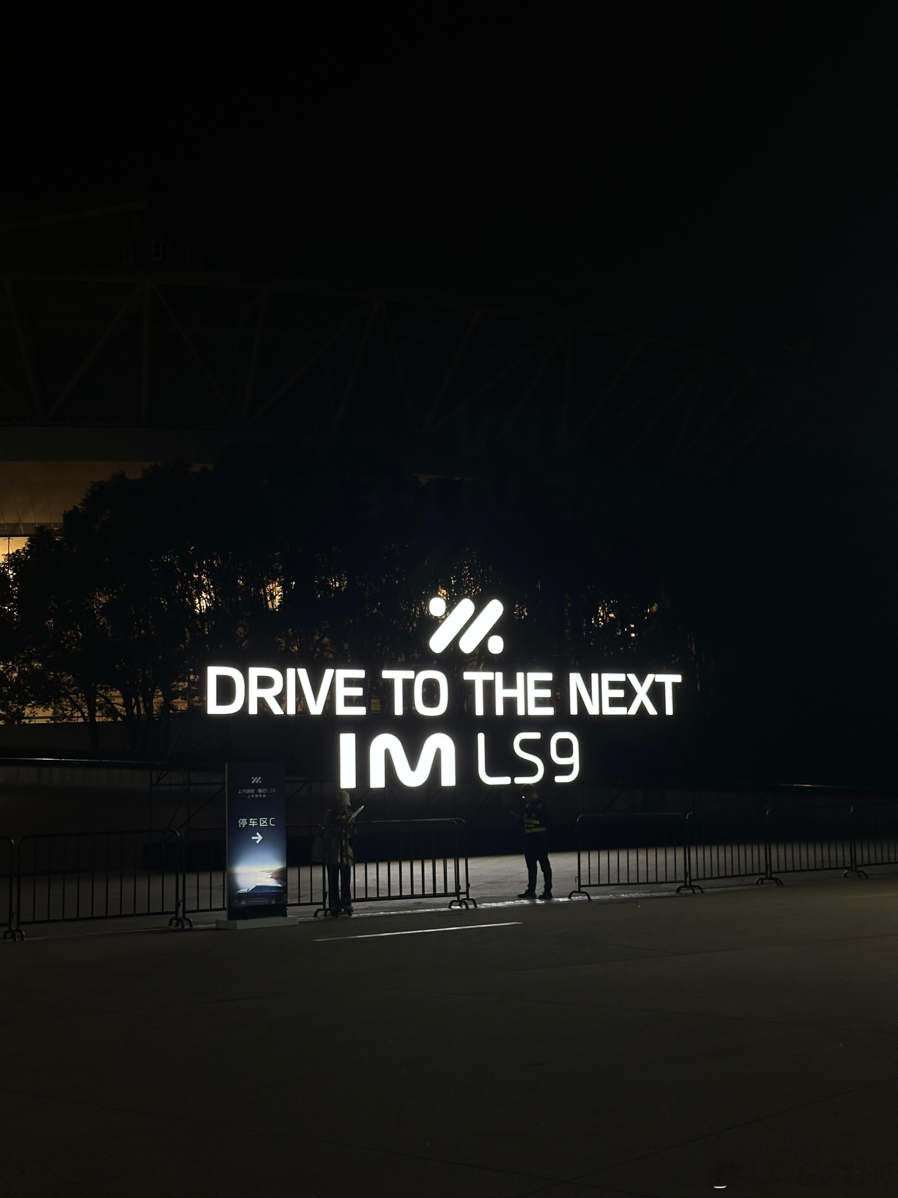 来参加智己LS9上市发布会啦又来到旗忠网球中心 感受一下上汽旗舰大六座SUV的魅