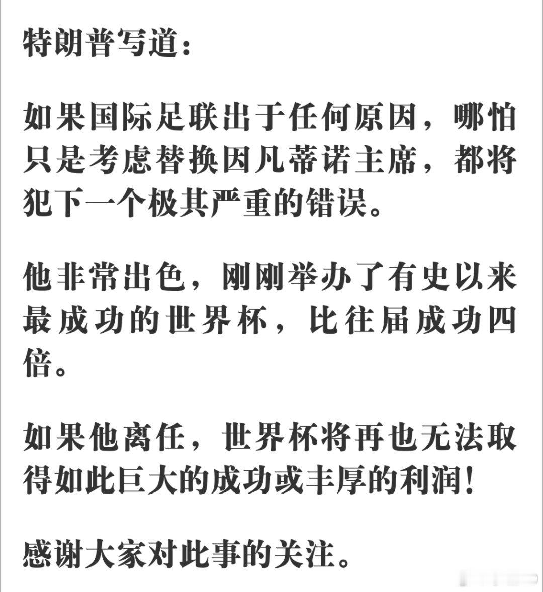 特朗普力挺因凡蒂诺特朗普力挺因凡蒂诺的小作文，最后一句话最有意思，“感谢大家对此