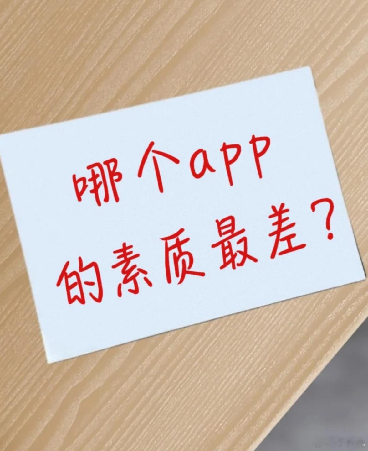 讨论：你觉得哪个app的网友素质最差？1  抖音2  快手3  小红书4  微博