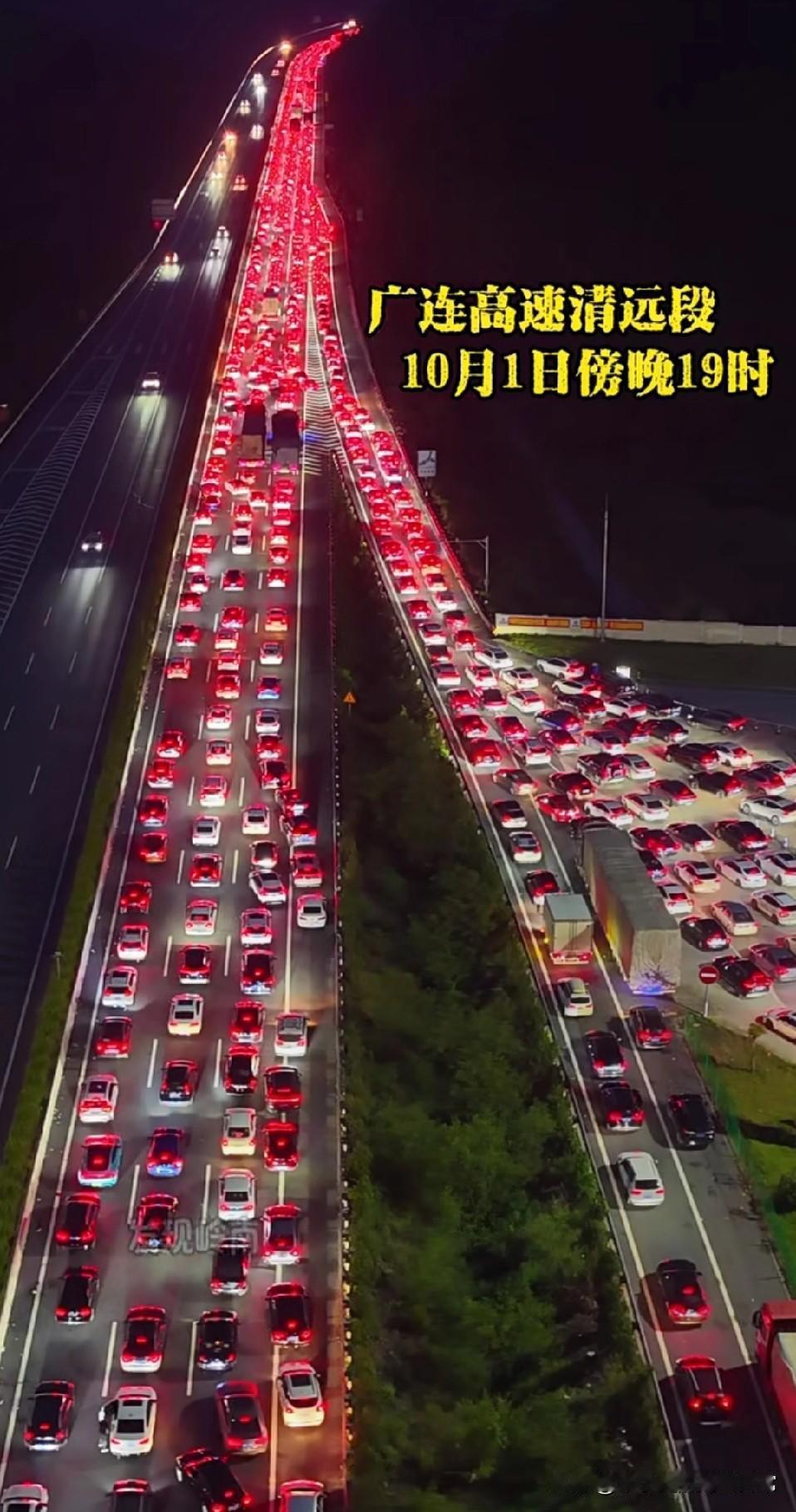 国庆广东高速堵成红色星河！熬10小时还没出省
 
10月1日傍晚的广连高速清远段
