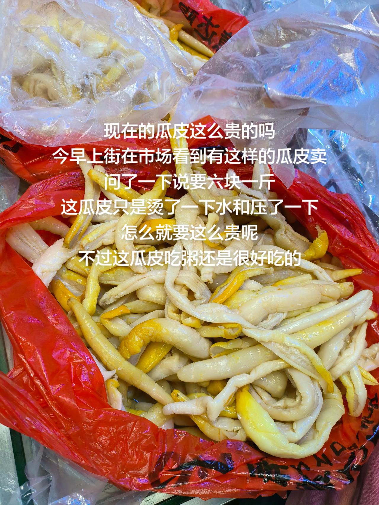 现在的瓜皮这么贵的吗
今早上街在市场看到有这样的瓜皮卖
问了一下说要六块一斤
这