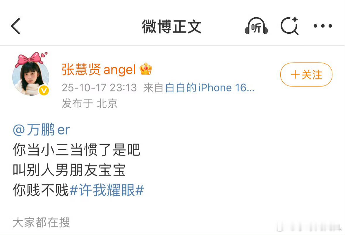 张慧贤 万鹏当小三当惯了是吧啊？最近怎么都是这种…… ​​​