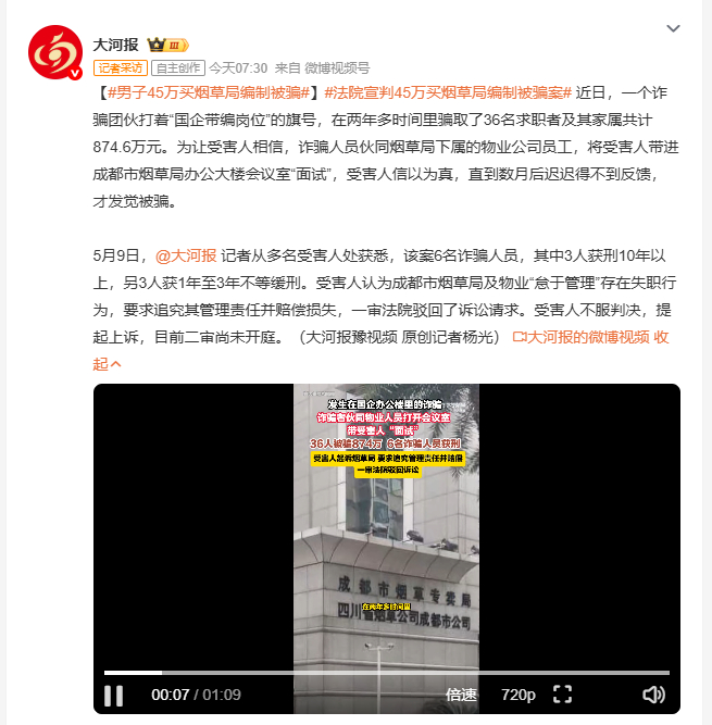 男子45万买烟草局编制被骗 一个诈骗团伙以"国企带编岗位"为幌子，伙同烟草局下属