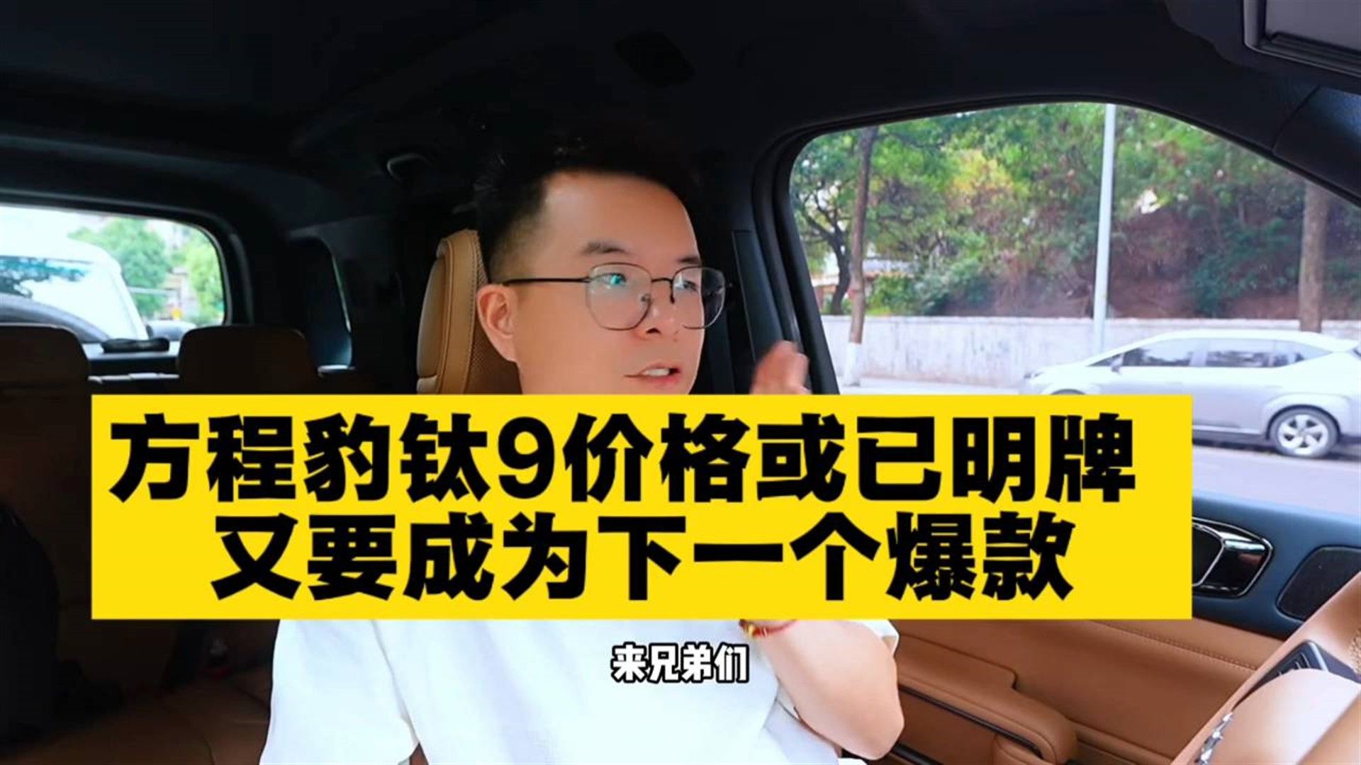 方程豹钛价格或已明牌又要成为下一个爆款