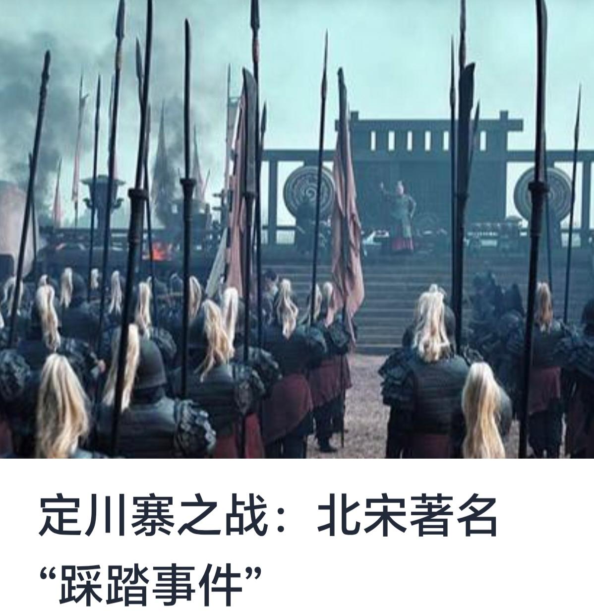 定川寨之战：北宋著名“踩踏事件”



历史长河中，战争与冲突不仅彰显了国家间的