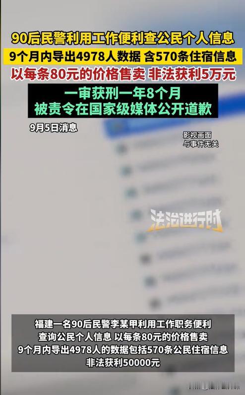 福建福州，一90后民警利用职务之便，在9个月内从系统中导出近5000条个人数据以