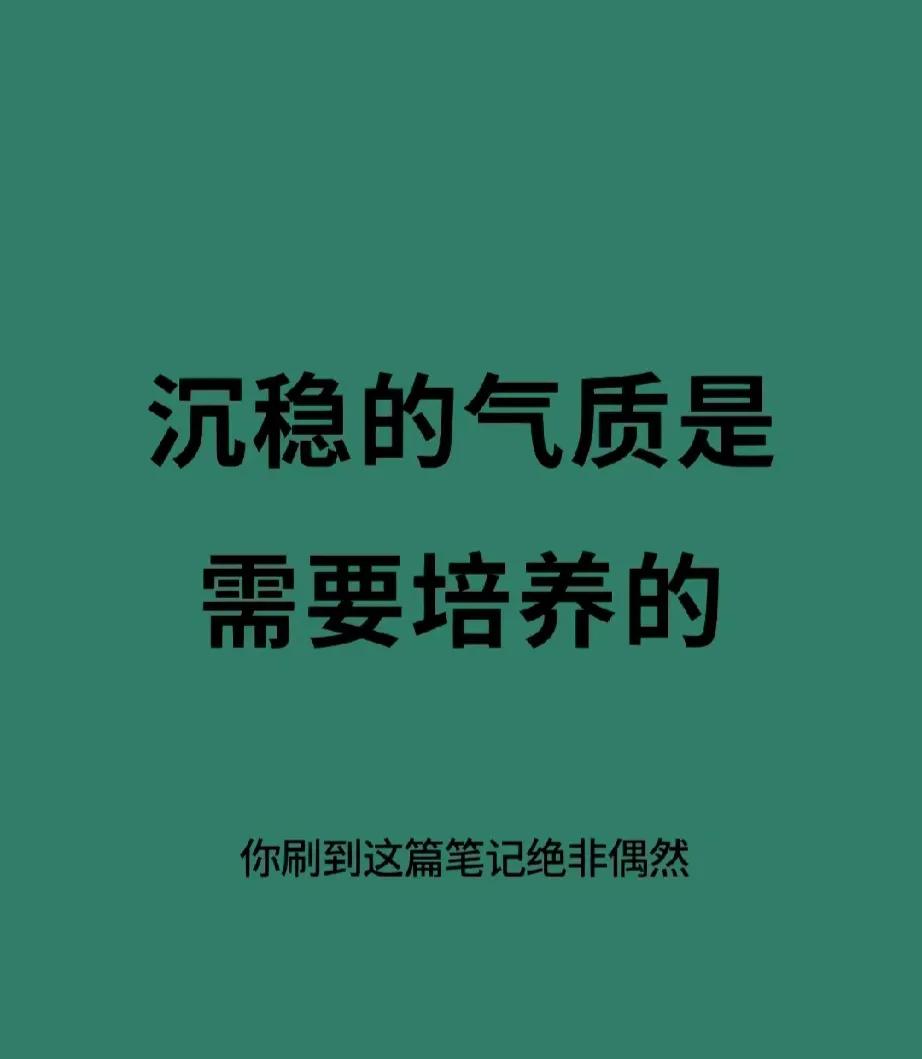 如何培养自己沉稳的气质，7个方法告诉你！
沉，沉下来，低调！不要到处炫耀，做好自