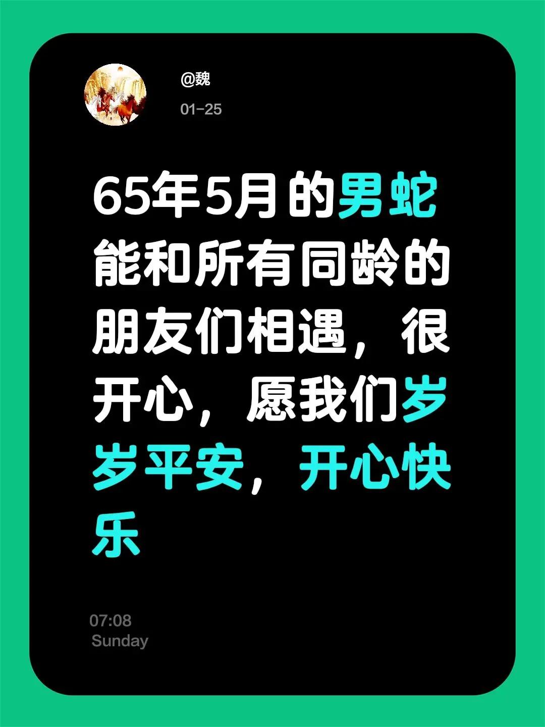 我评论了@幸福 的作品：65年5月的男蛇能和所有同龄的朋友们相遇，很开心，愿我们