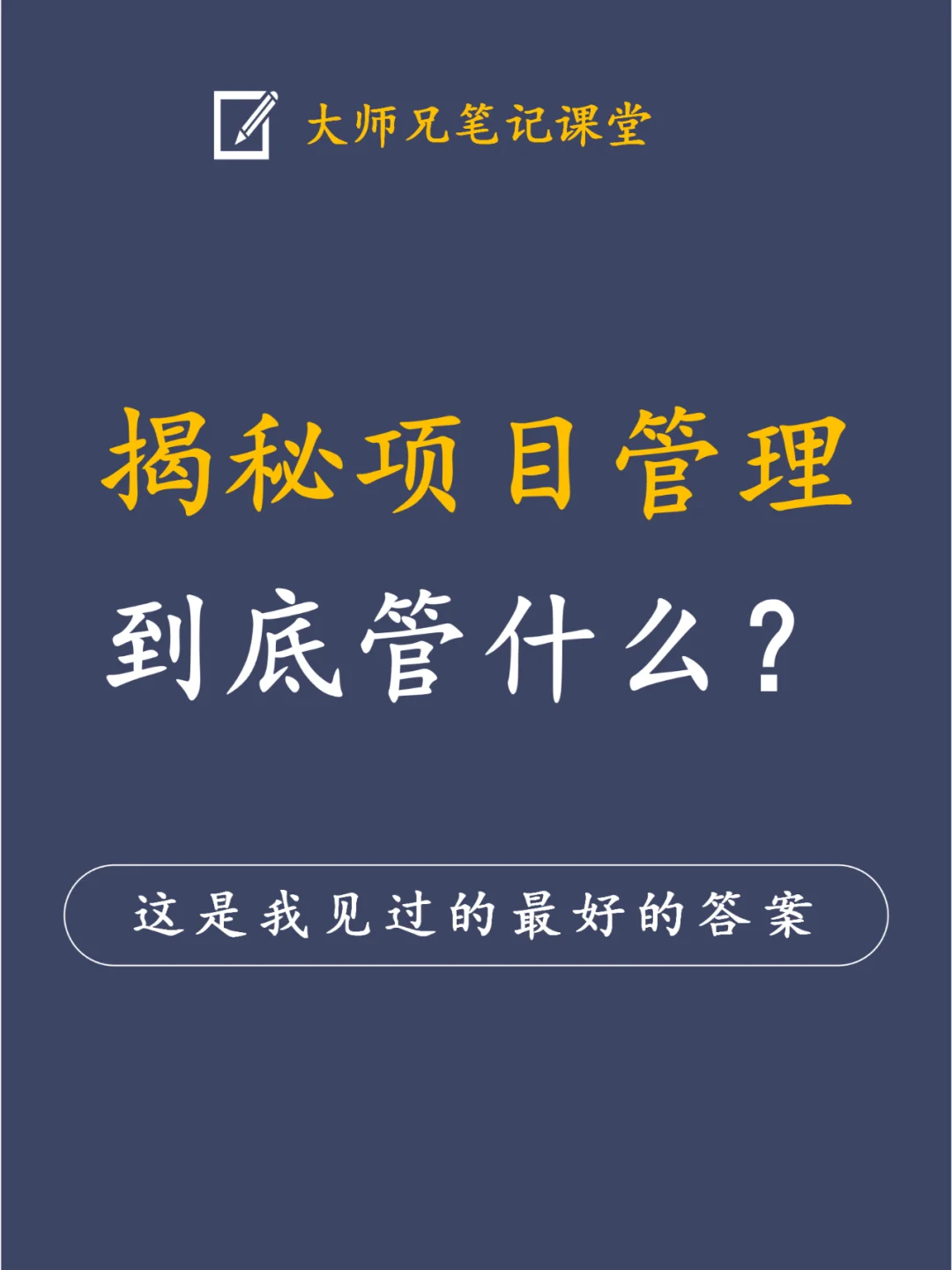 揭秘项目管理到底管什么？
