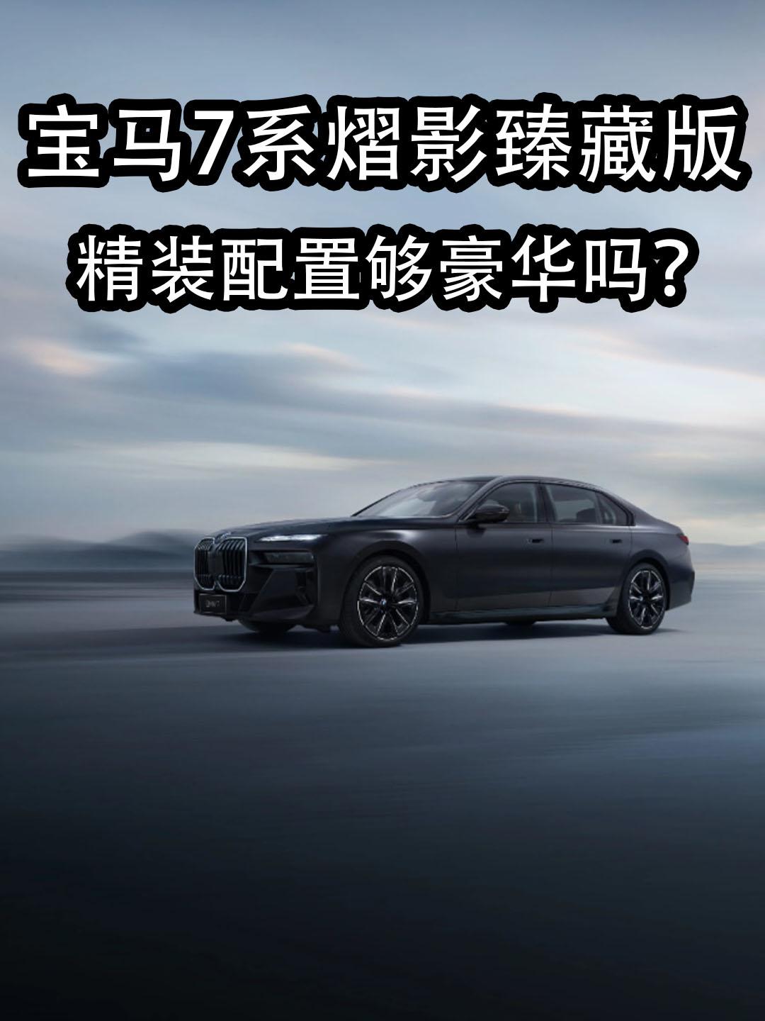 兄弟们！这是宝马7系最近新增的车型——宝马7系熠影臻藏版。车带来个性化定制车色以