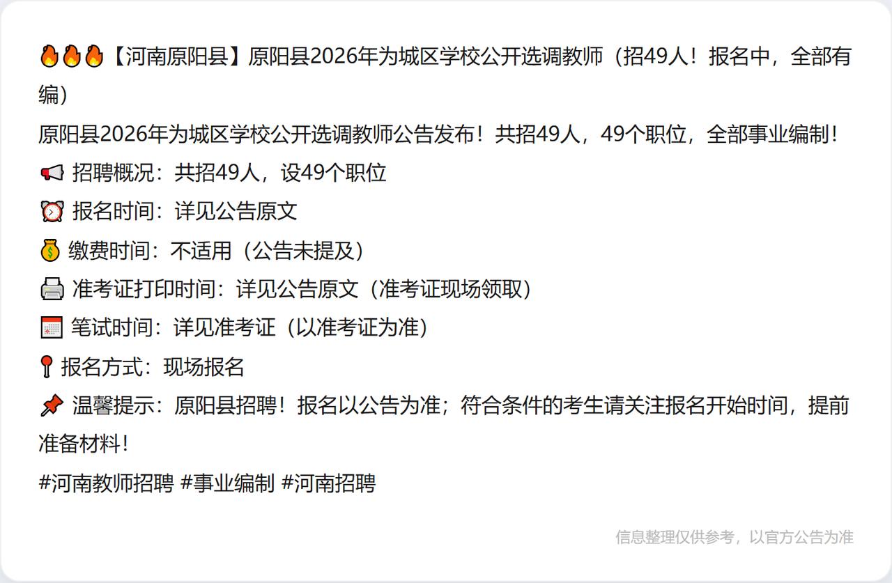 🔥🔥🔥【河南原阳县】原阳县2026年为城区学校公开选调教师（招49人！报名