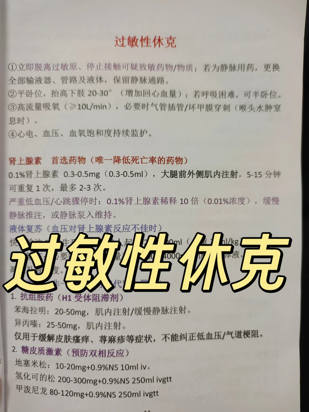 今日学习【过敏性休克处理】