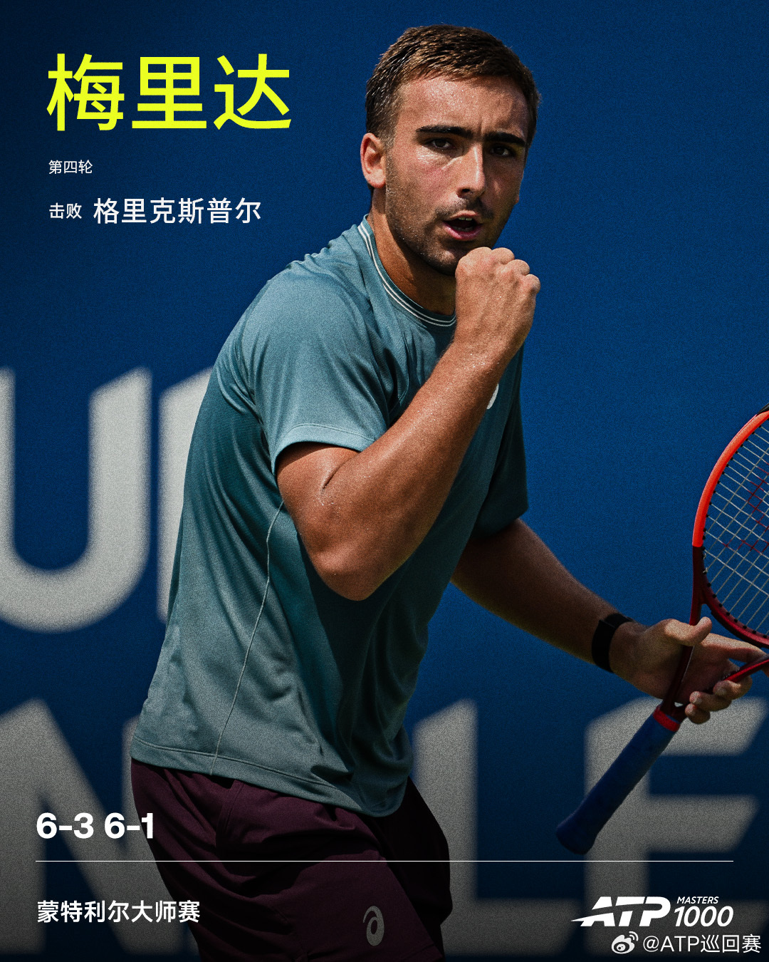 梅里达晋级8强ATP1000 蒙特利尔大师赛男单第四轮，梅里达以6-3 6-1横