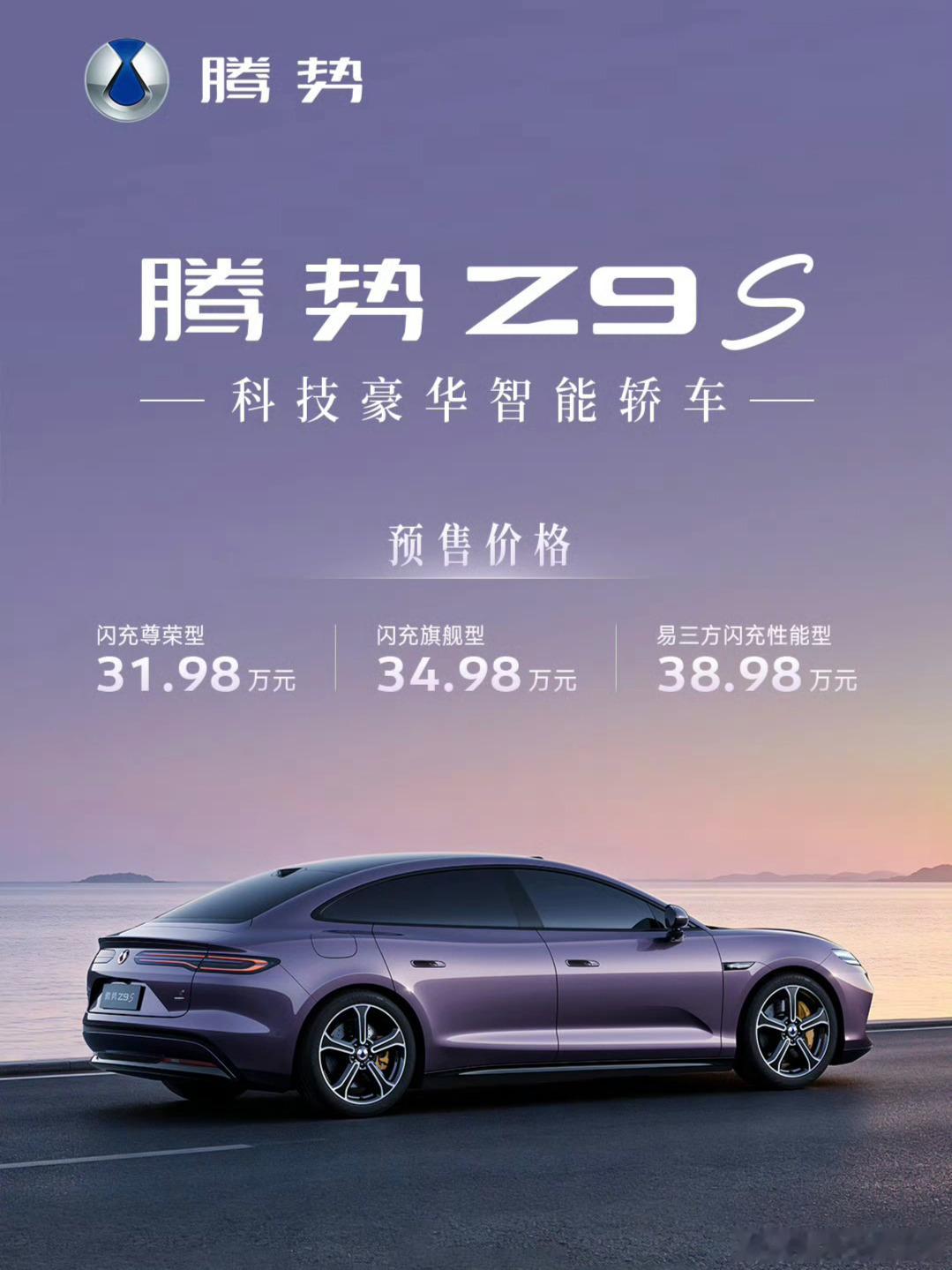 腾势Z9S 预售价来了~31.98万~38.98万 1100㎞续航太猛了~ 