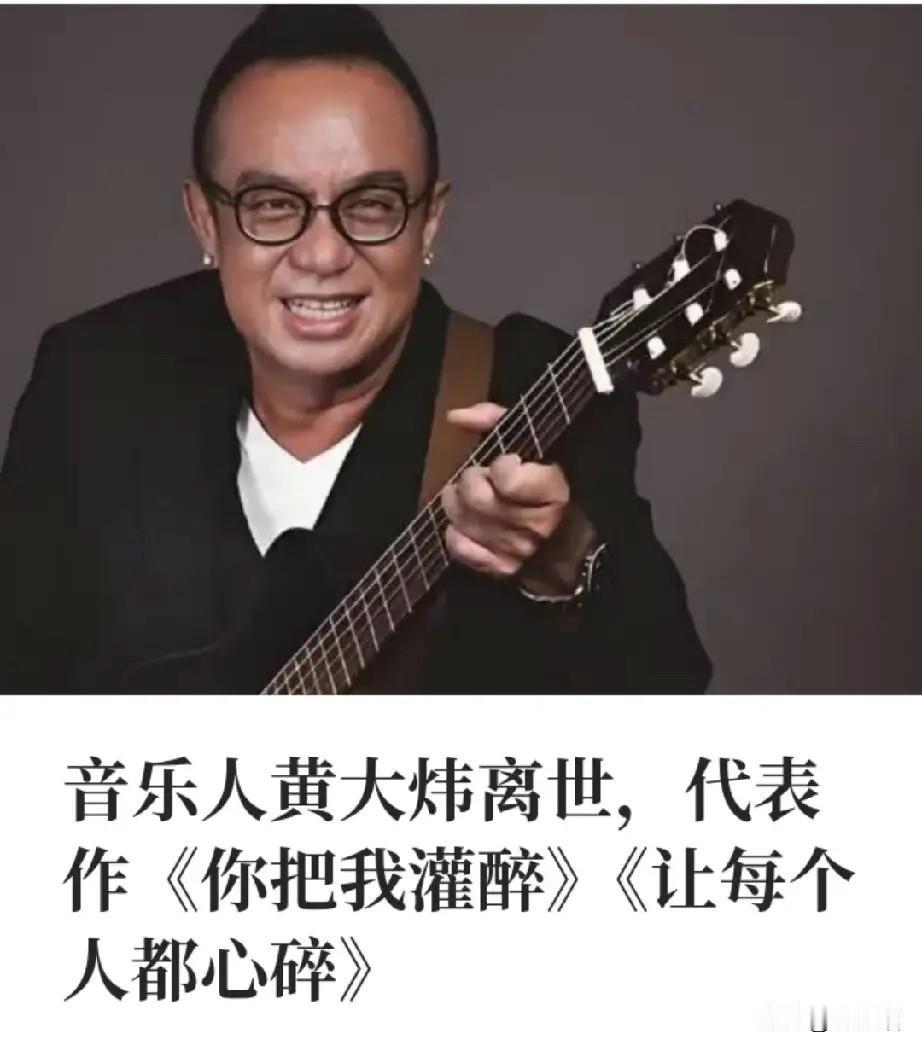 看到黄大炜走了的消息，
我整个人愣在原地，真的破防了。

才61岁啊，那个唱《你