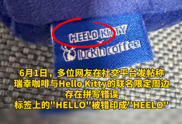 【尴尬！瑞幸咖啡把HelloKitty写成HeeloKitty！已是今年第二次文