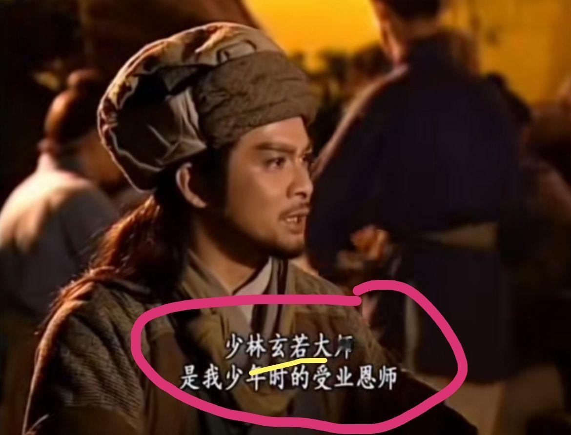 乔峰的师父不是少林玄苦大师吗？有一个情节乔峰居然说是玄若，配音和字幕显示的都是玄