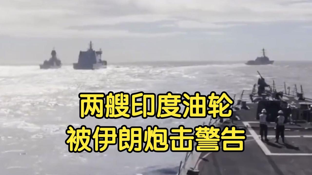 美伊博弈下，印度油轮遇袭的尴尬真相，印度“骑墙外交”的代价

美伊高调对弈已逾一