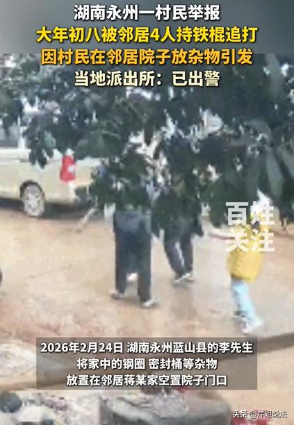 湖南永州，李先生把钢圈等杂物放在邻居闲置的院子里，大年初八邻居回来要入住，双方起