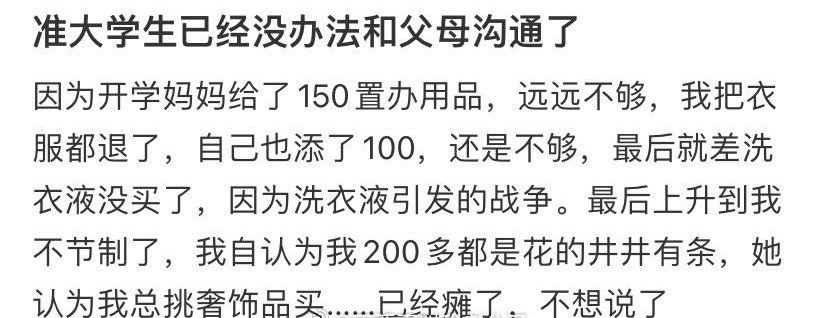 准大学生已经没办法和父母沟通了 ​[裂开] ​​​