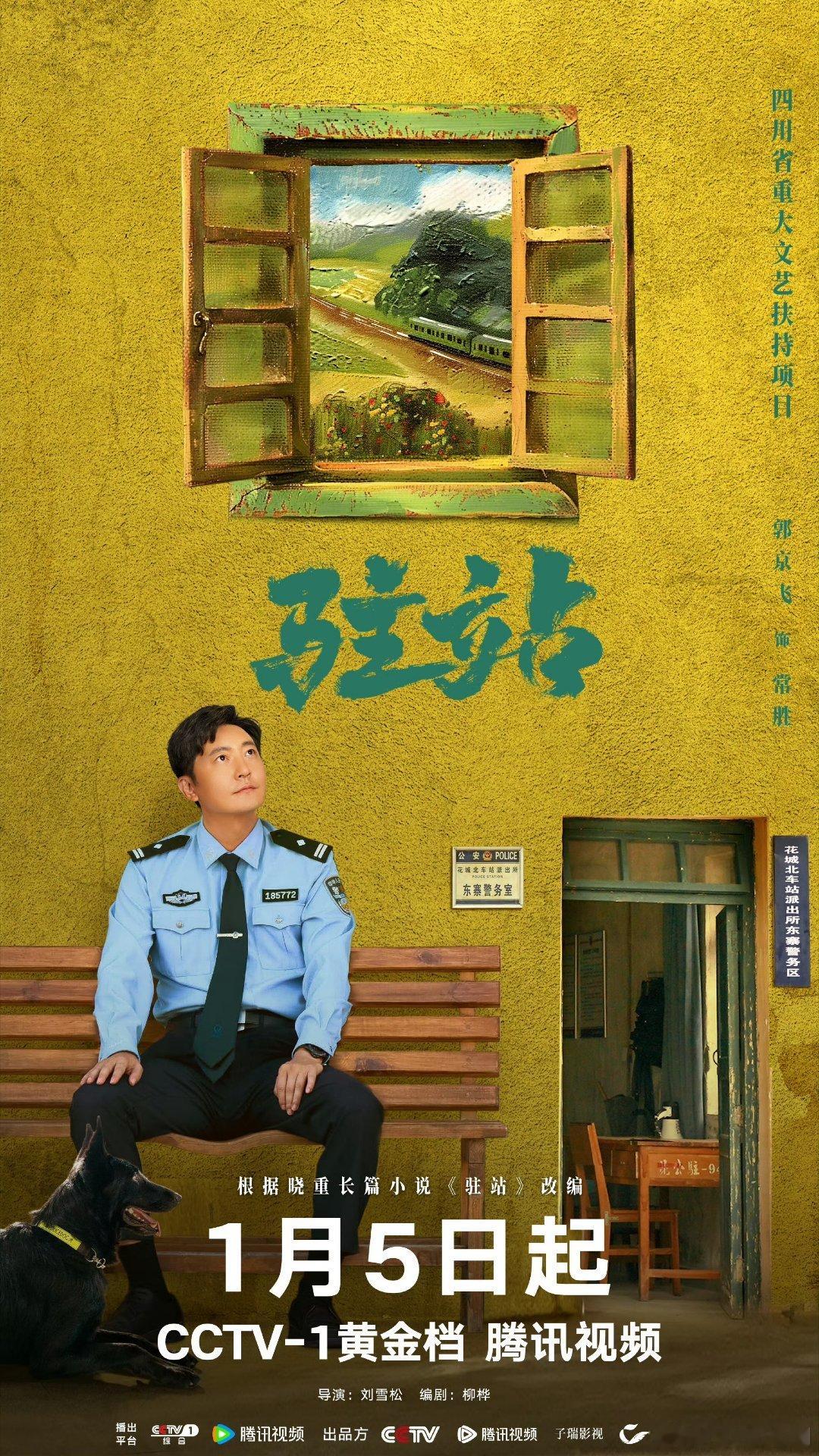 驻站定档  驻站定档0105 《驻站》开播，看常胜民警的日常笑泪，跑酷冒险不停歇