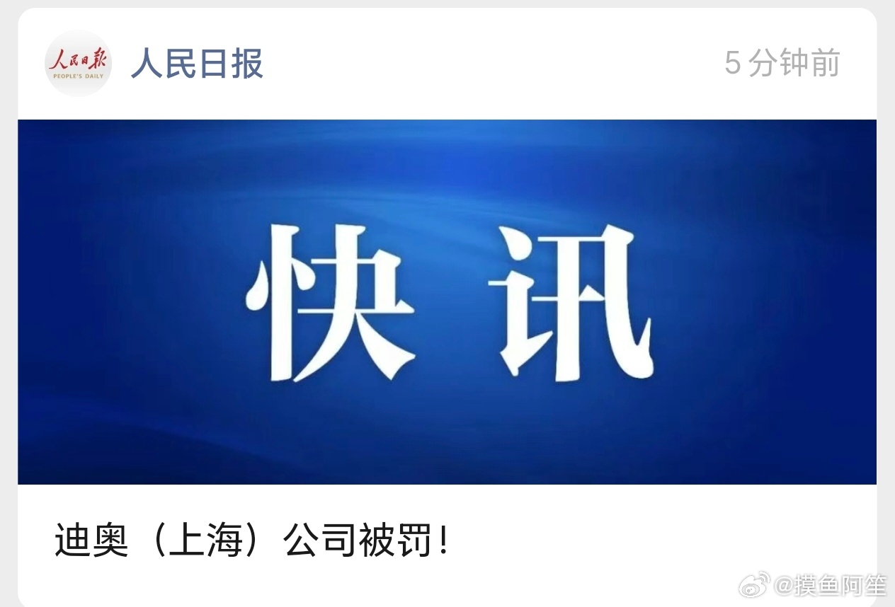 迪奥被罚了……感觉事情挺大的，这是国家级媒体的通报批评 ​​​