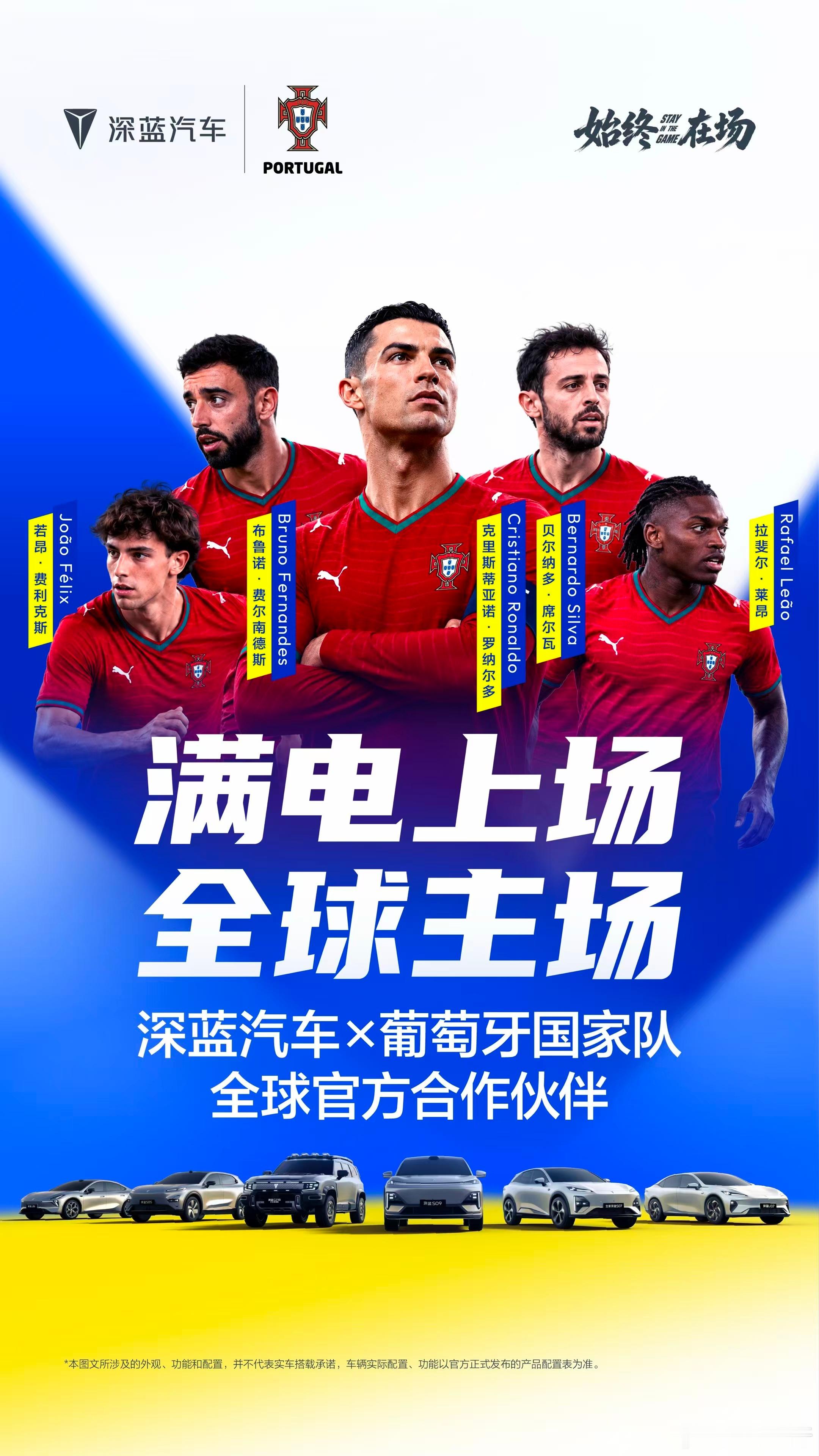 为热爱上场，与强者同行深蓝汽车携手葡萄牙国家队并肩竞逐，开启全新征程深蓝汽车 满