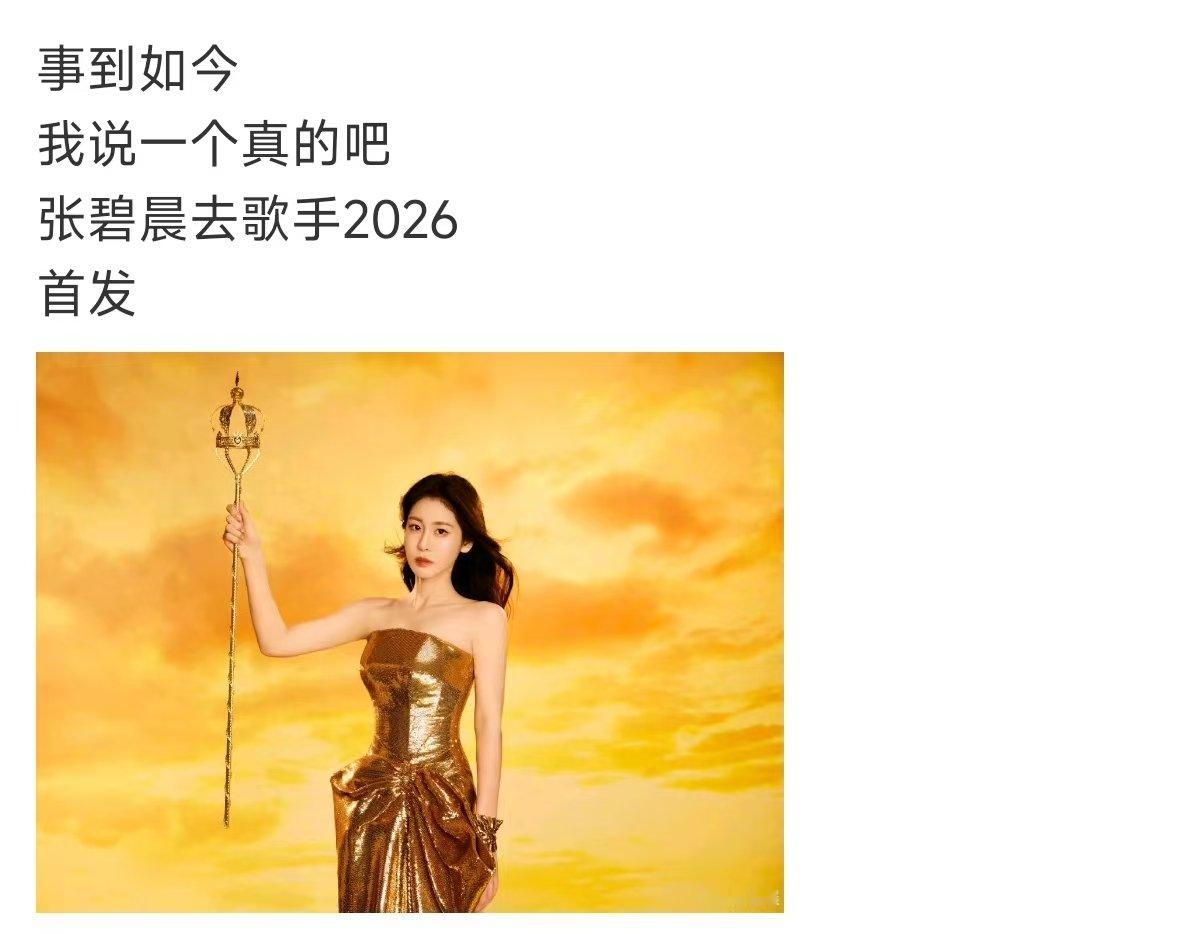 曝张碧晨歌手2026首发网传张碧晨歌手2026首发  网传张碧晨歌手2026首发