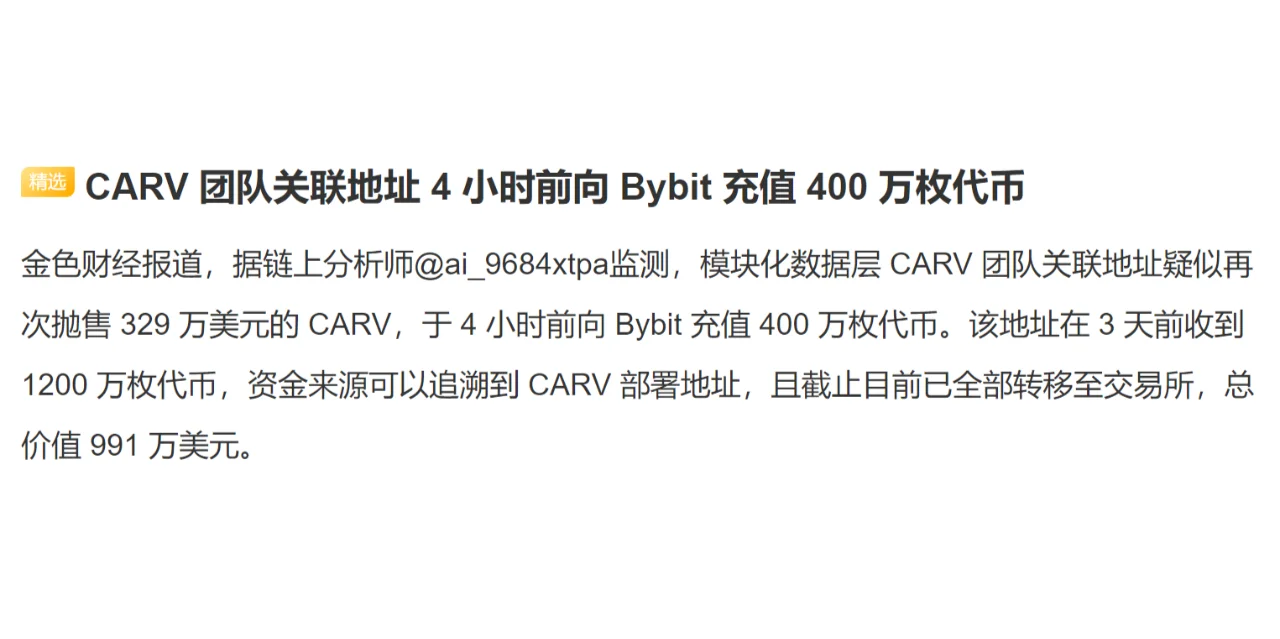 CARV 团队关联地址 4 小时前向 Bybit 充值 400 万枚代币