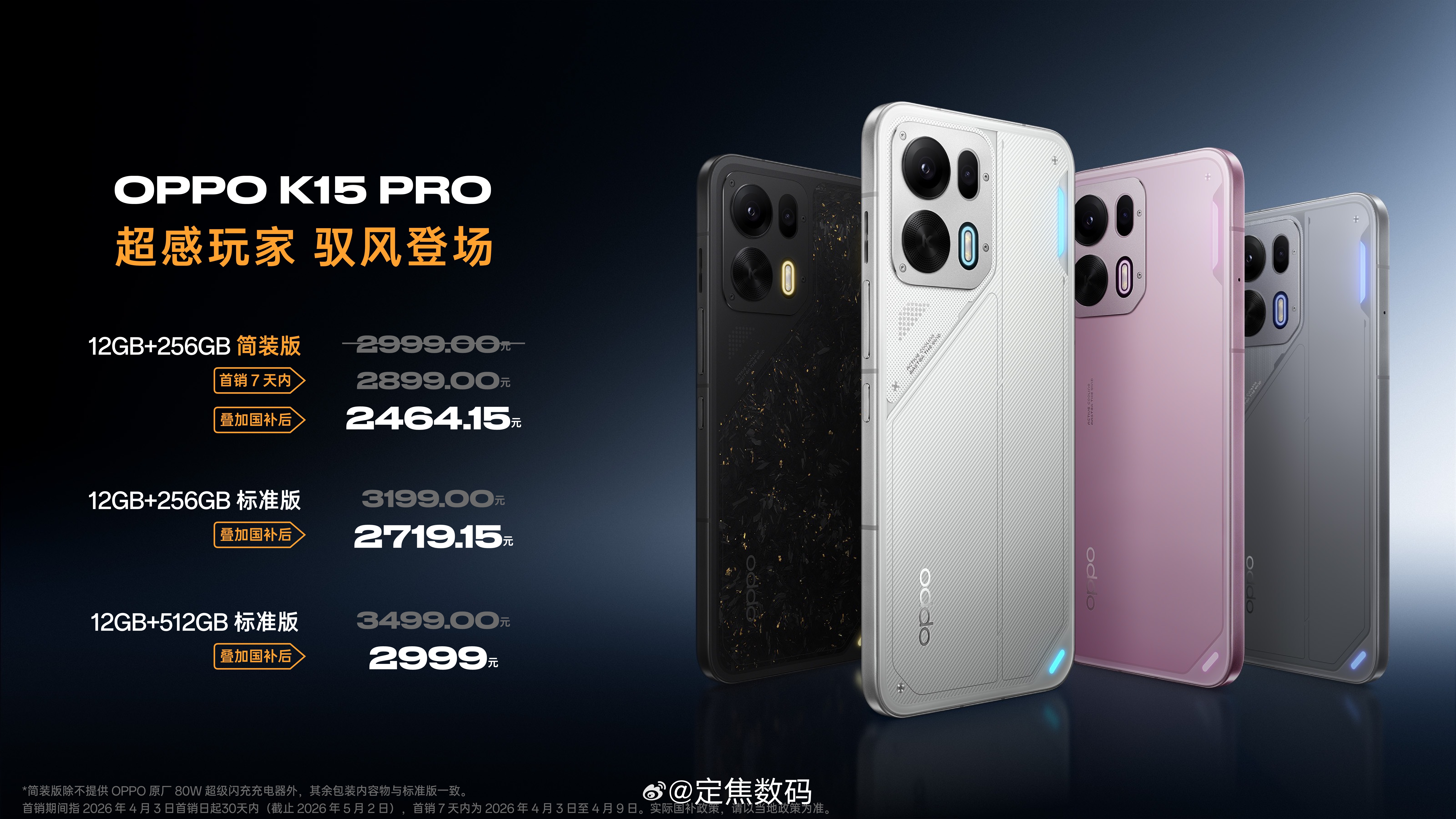 OPPO K15 Pro系列售价公布（国补后）12+256GB 简装版 K15 