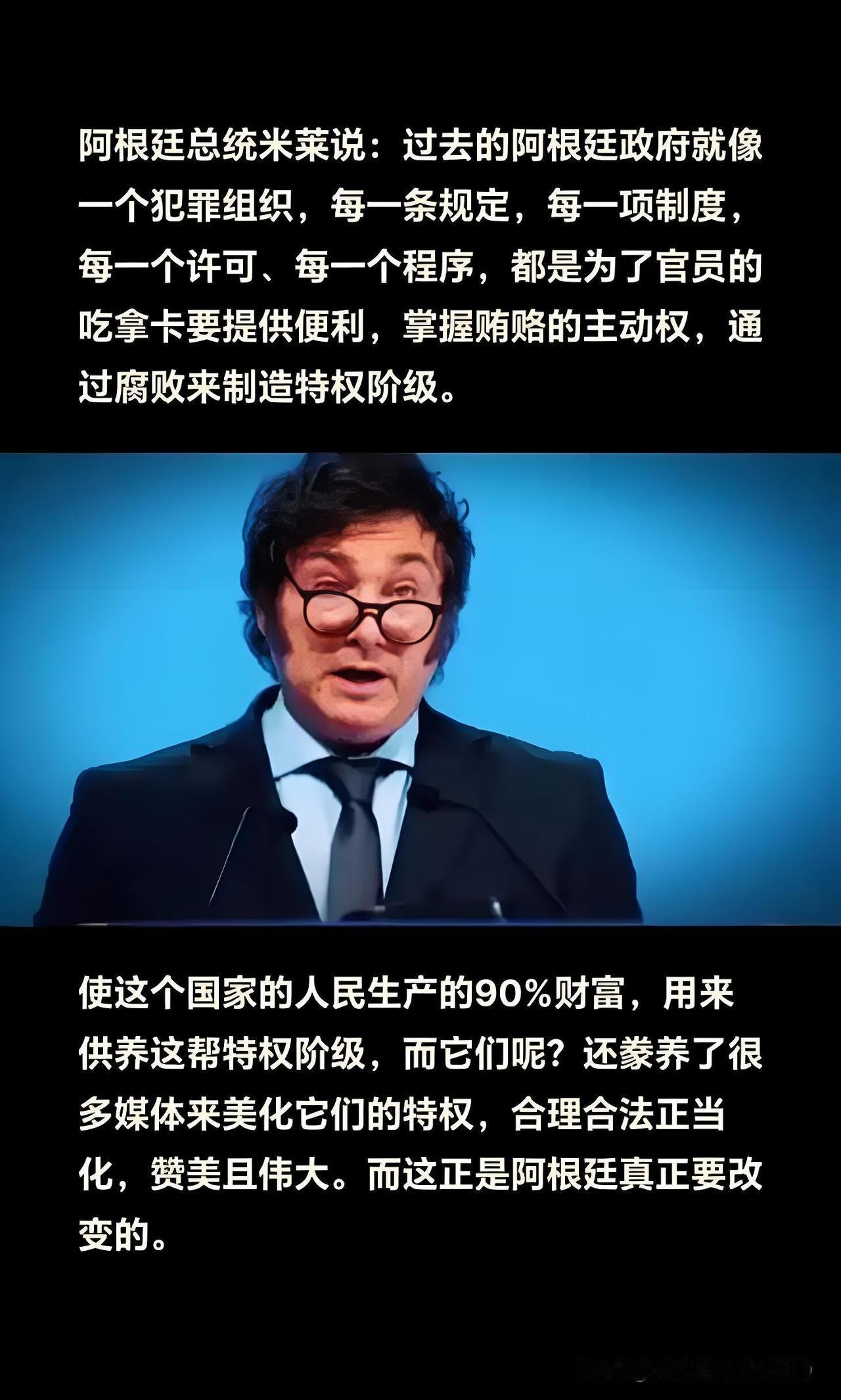 阿根廷总统米莱曾直言！
过去政府90%钱都被特权拿去！
再不变国家都快被他们吸干