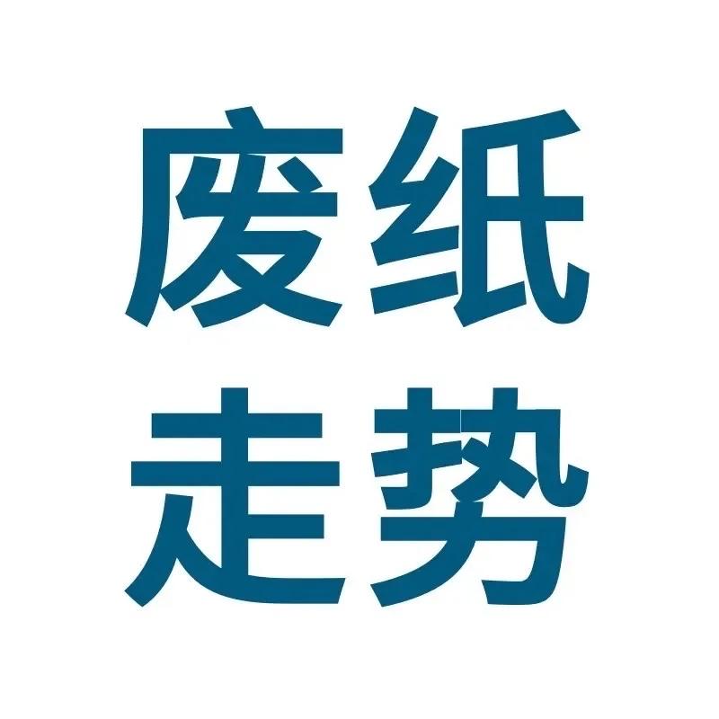 💥🔥废纸行情点评（2026年8月31日）

一、走势预判
8月31日废纸市场