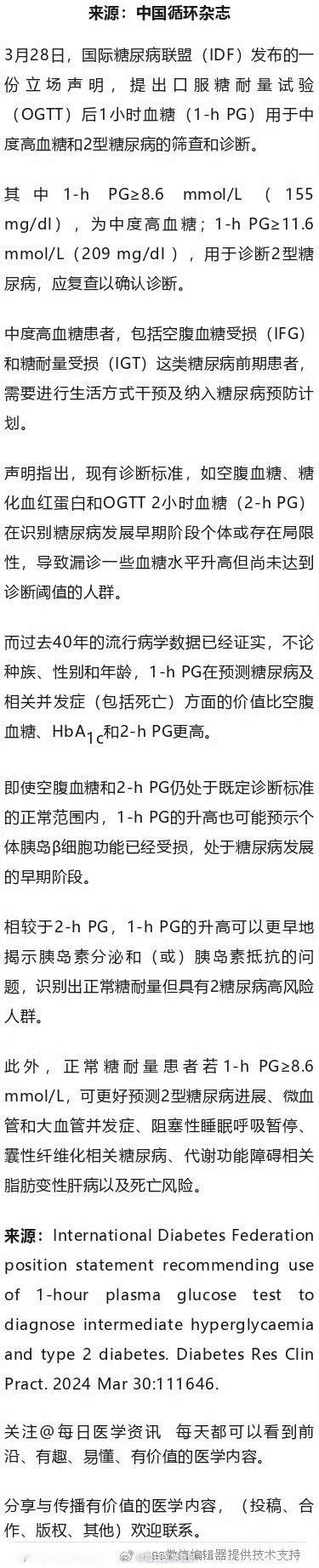 1小时血糖可用于诊断糖尿病！IDF声明3月28日，国际糖尿病联盟（IDF）发布的