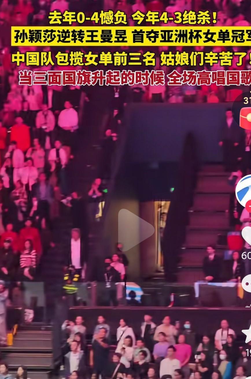 恭喜孙颖莎夺得亚洲杯女单冠军啊，中国女乒包揽前三名，只要冠军是中国的，是谁大家都