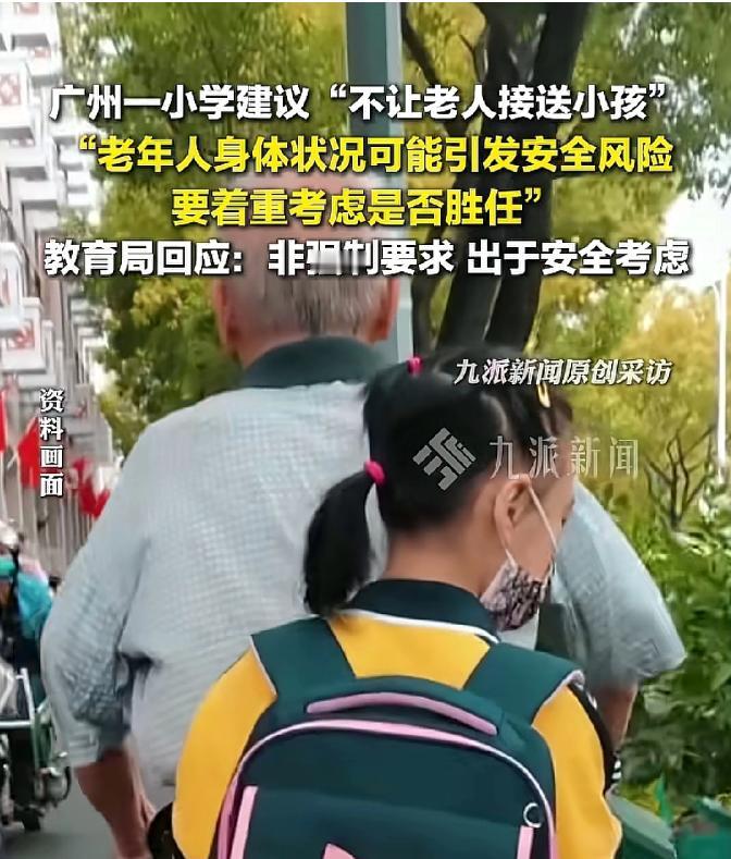 广州一小学建议“不让老人接送小孩”，因为老年人身体状况可能引发安全风险，要着重考