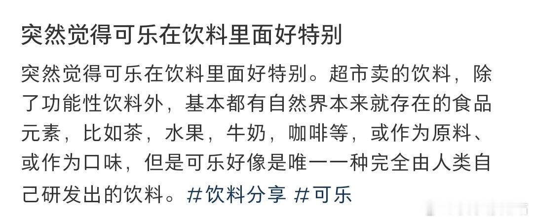 突然觉得可乐在饮料里面好特别 ​​​