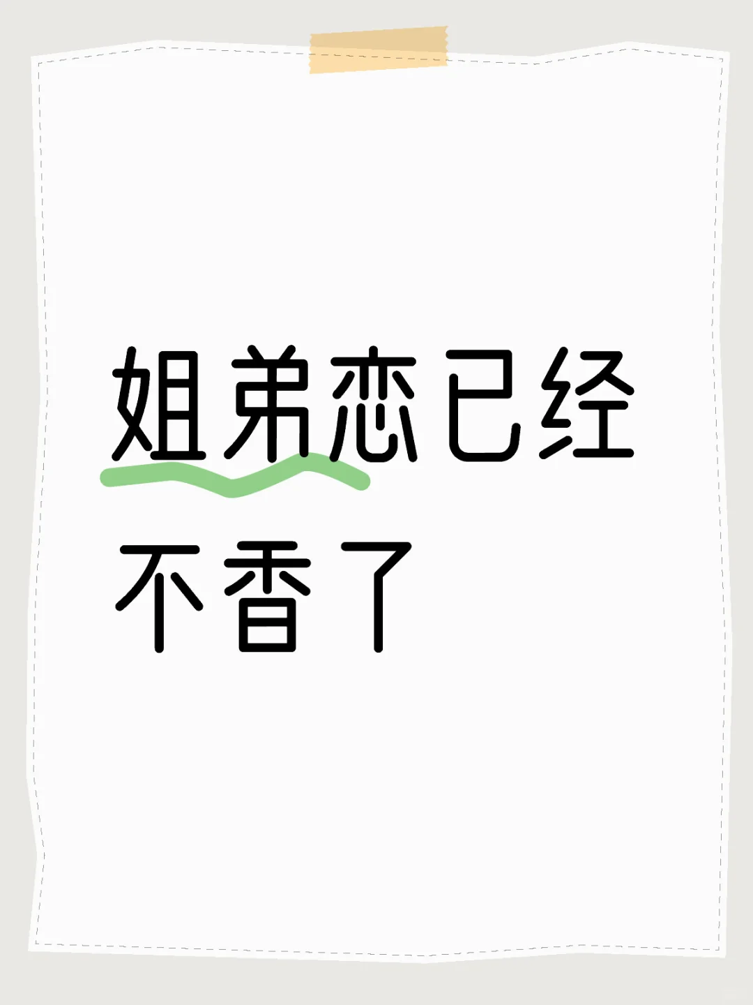 姐弟恋已经不香了