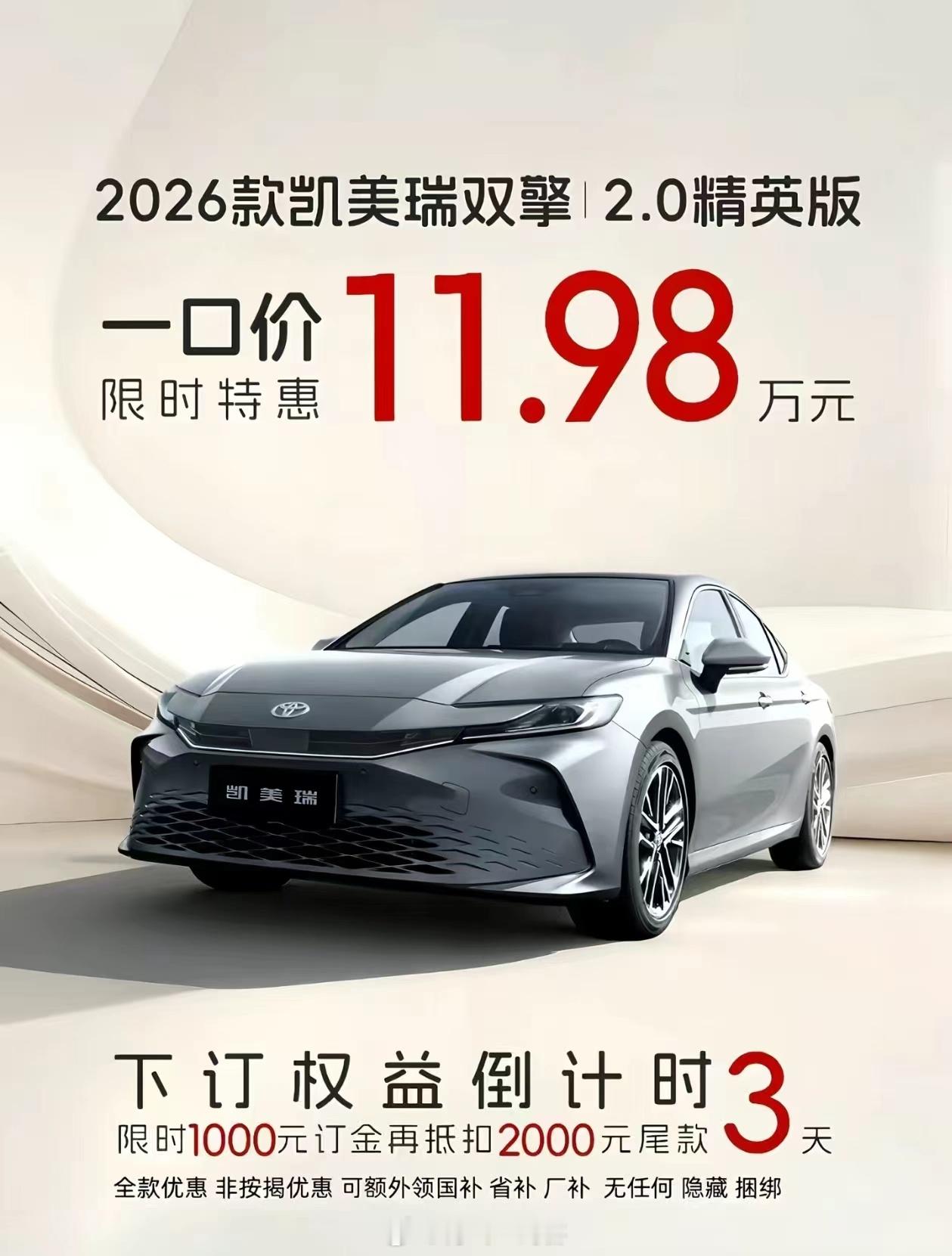 凯美瑞已经不到12万了？还是混动的比以前雷凌还要便宜你说丰田还有没有钱赚