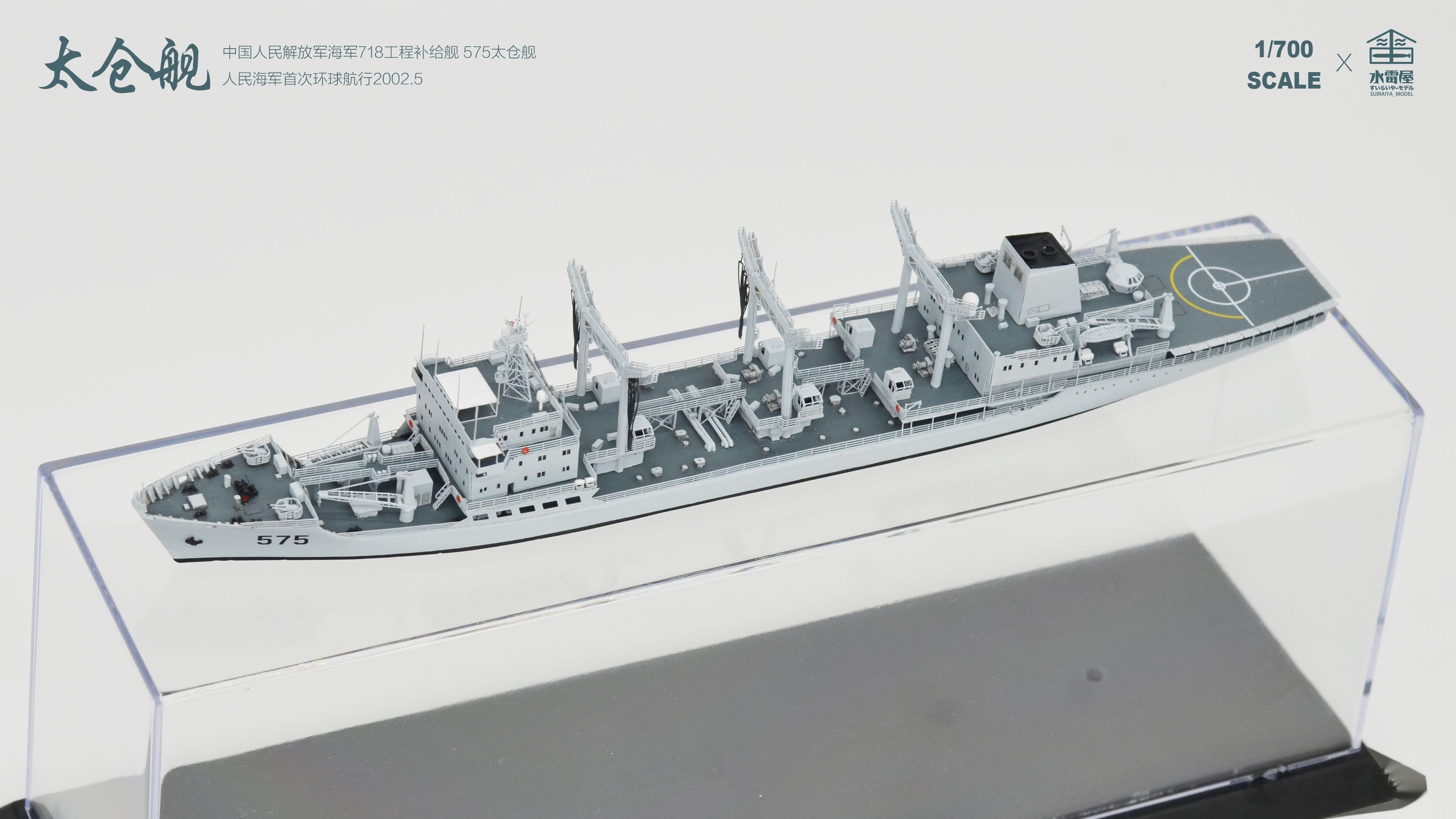 2023作品|代工定制系列-1/700中国海军718工程油水干货补给舰 575太