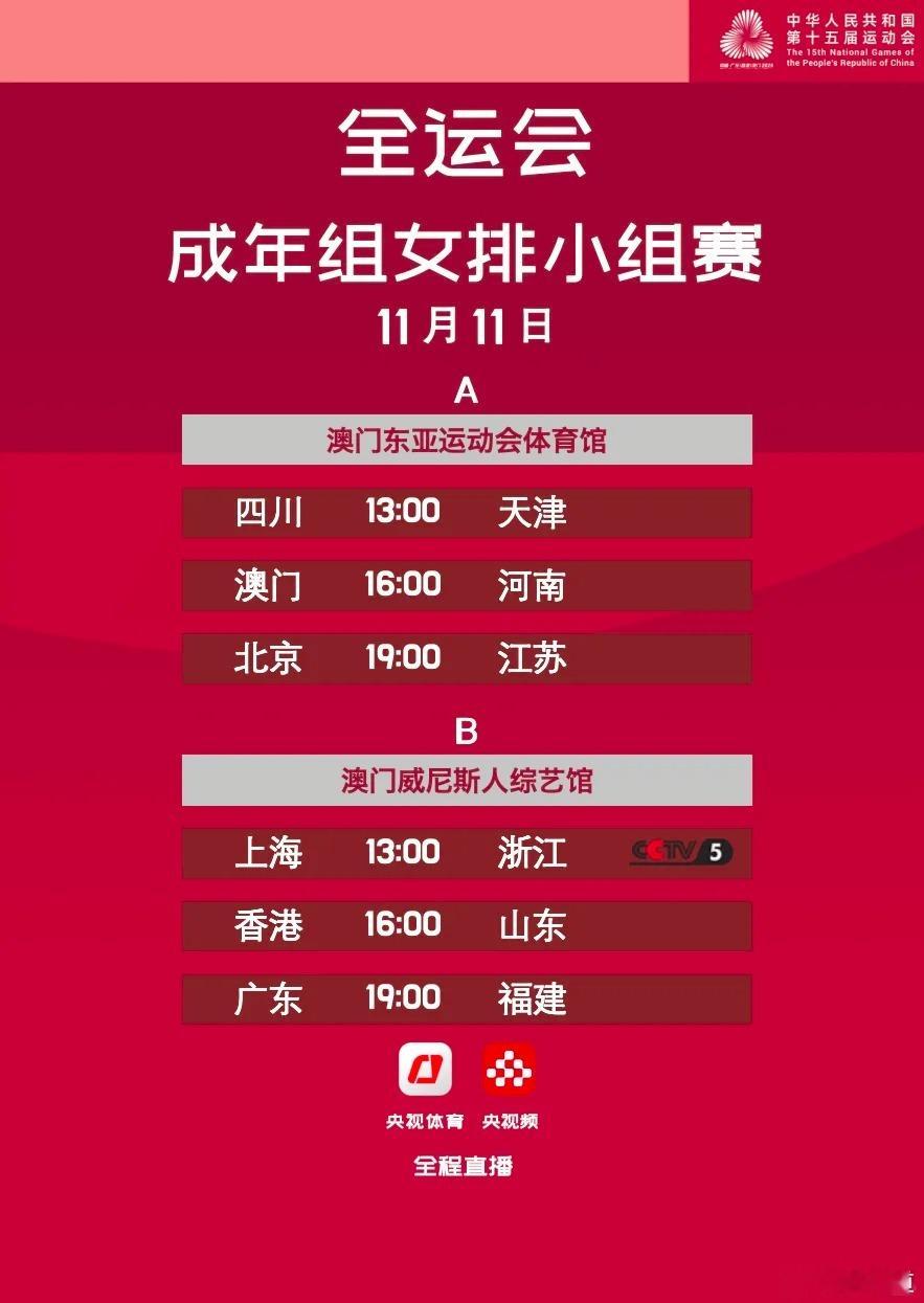 第十五届全运会朱婷成年组女子排球小组赛，江苏河南冲击四连胜，山东出线无忧2025