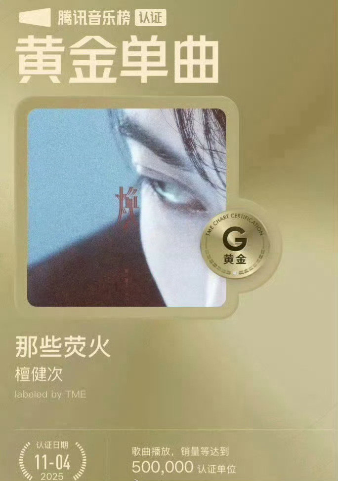 檀健次黄金单曲  恭喜檀健次《那些荧火》再获腾讯音乐榜黄金单曲认证！心心念念的二