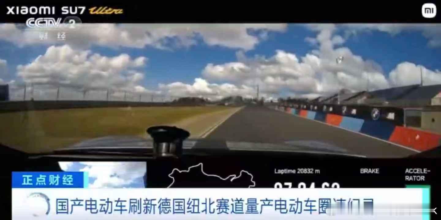 央视正儿八经的出了一段报道，肯定了小米量产车刷新纽北圈速记录。小米汽车确实认认真