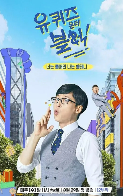 刘在街头《You Quiz On The Block》YOU QUIZ ON T