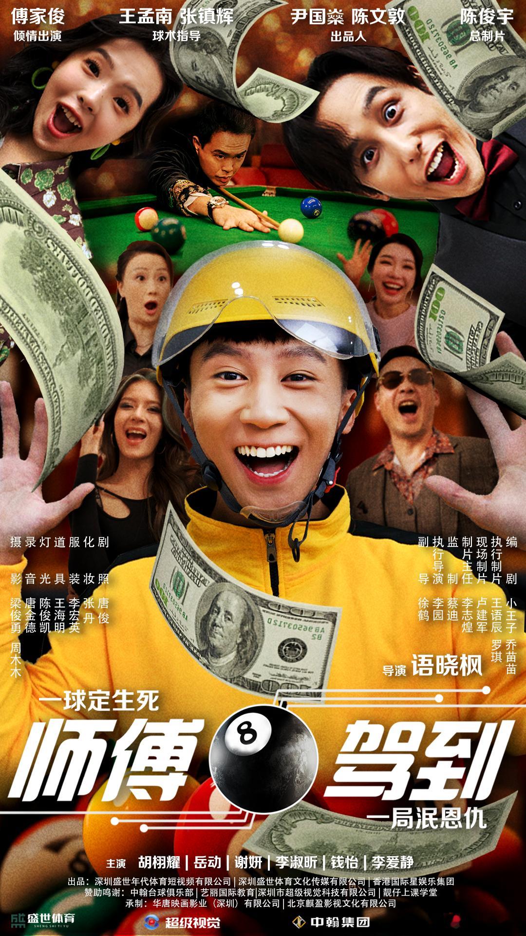 刚发现外卖小哥偷练我家台球桌！他说要学谢午阳用球杆改变人生…现在问题来了：该收他