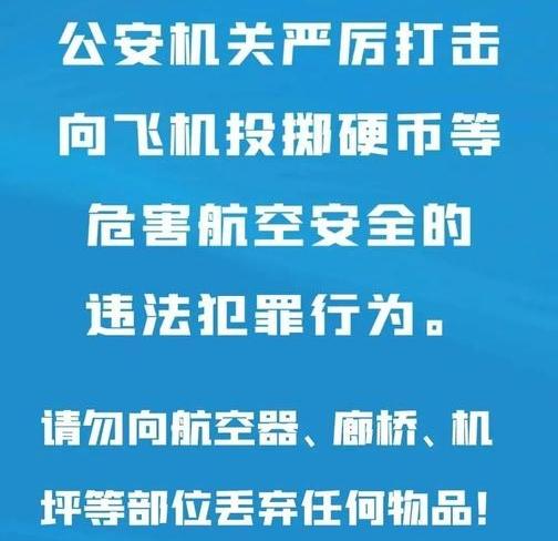 这年头还有奇葩人向飞机扔硬币祈福！

近日，珠海机场公安及时发现并处置一起旅客以