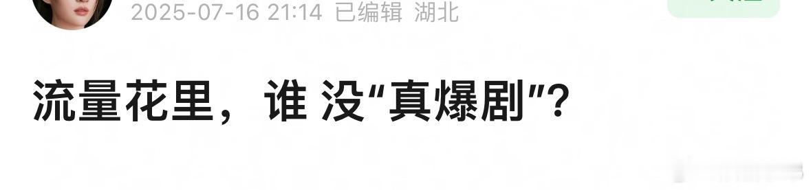流量🌸里，谁没“真爆剧”？ ​​​